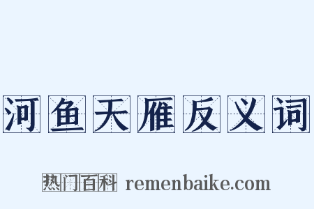 河鱼天雁反义词是什么意思的图片